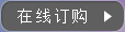在線訂購(gòu)